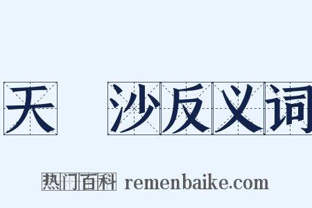 天浄沙反义词是什么意思的图片